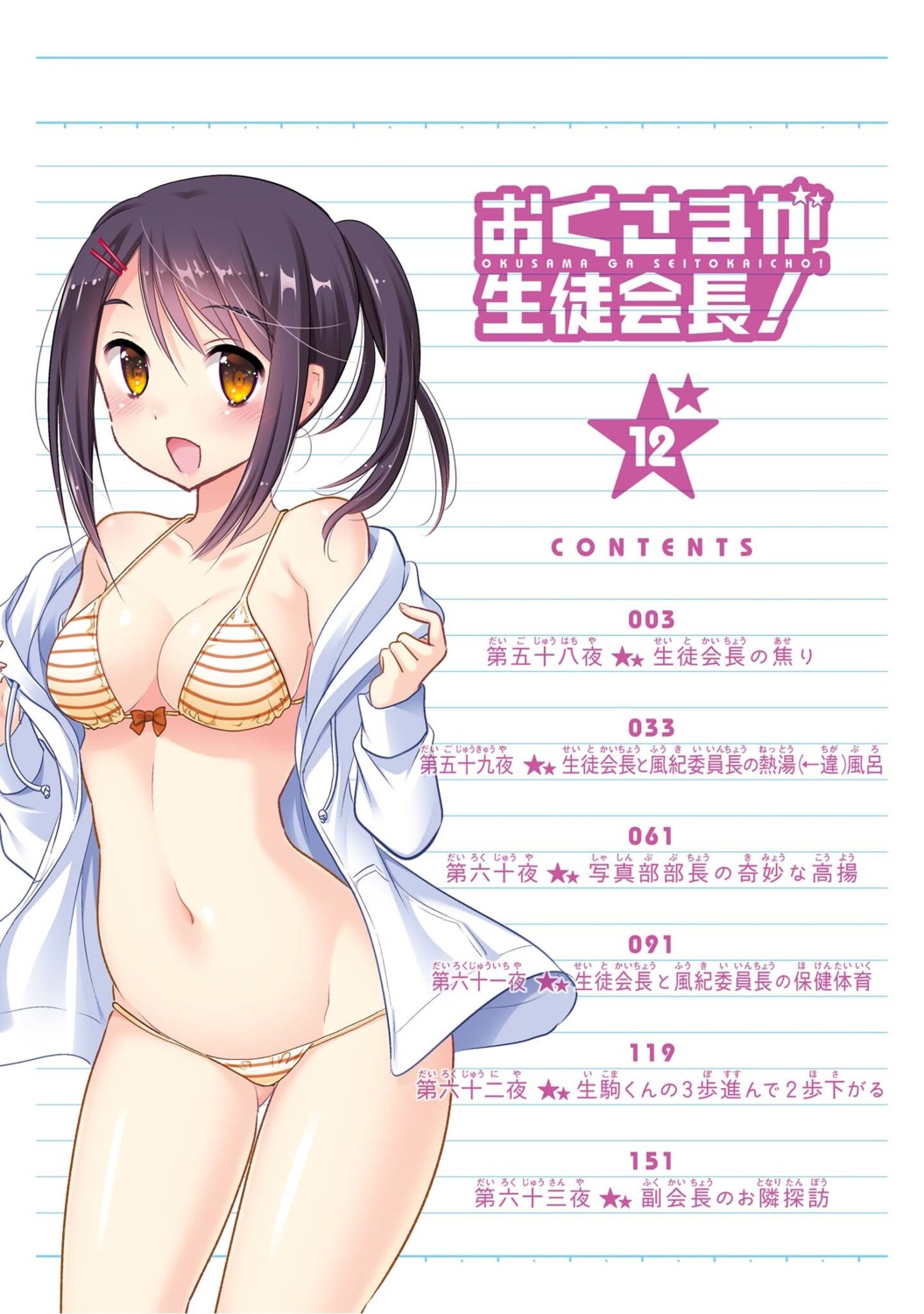 Okusama Ga Seito Kaichou Bikini Cleavage Index Page Open